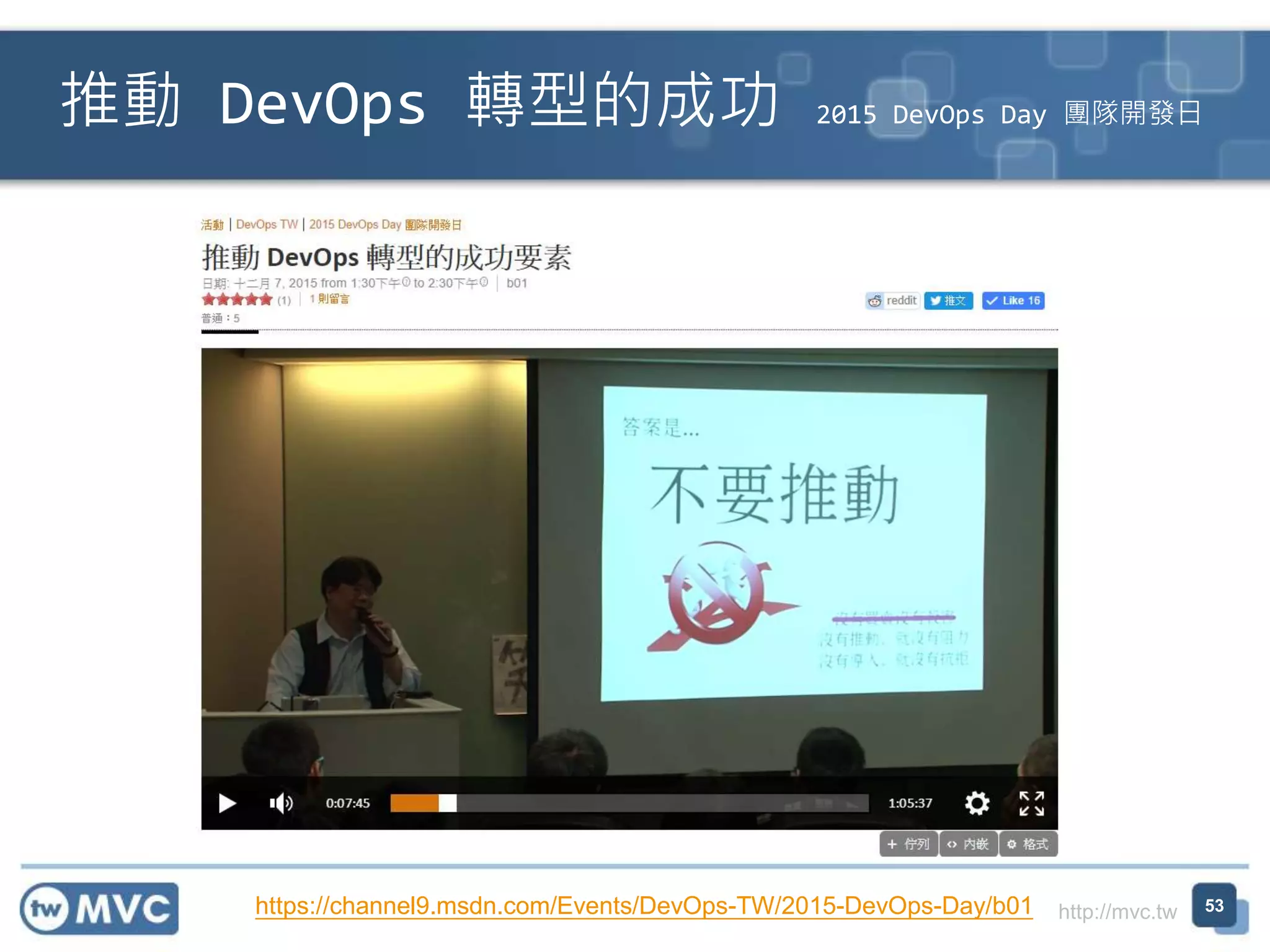 http://mvc.tw
推動 DevOps 轉型的成功 2015 DevOps Day 團隊開發日
53https://channel9.msdn.com/Events/DevOps-TW/2015-DevOps-Day/b01
 