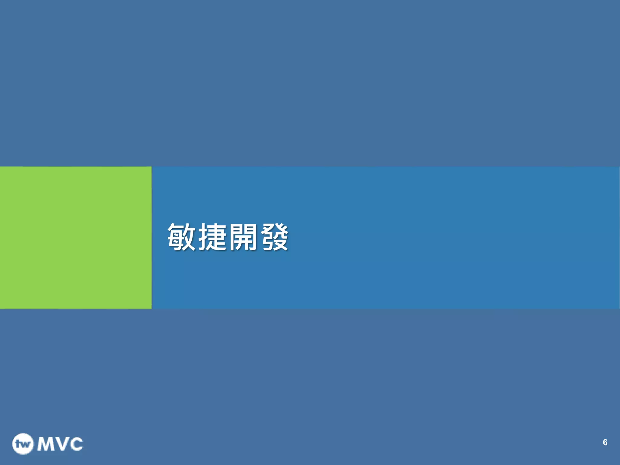 6
敏捷開發
 