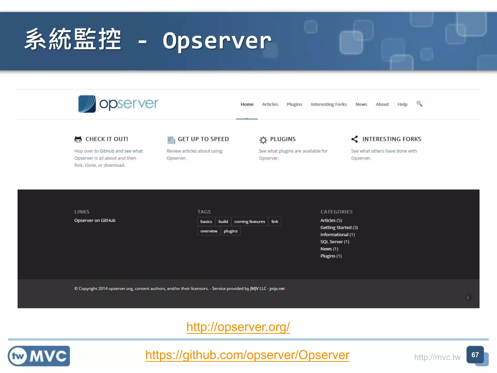 http://mvc.tw
系統監控 - Opserver
67
http://opserver.org/
https://github.com/opserver/Opserver
 