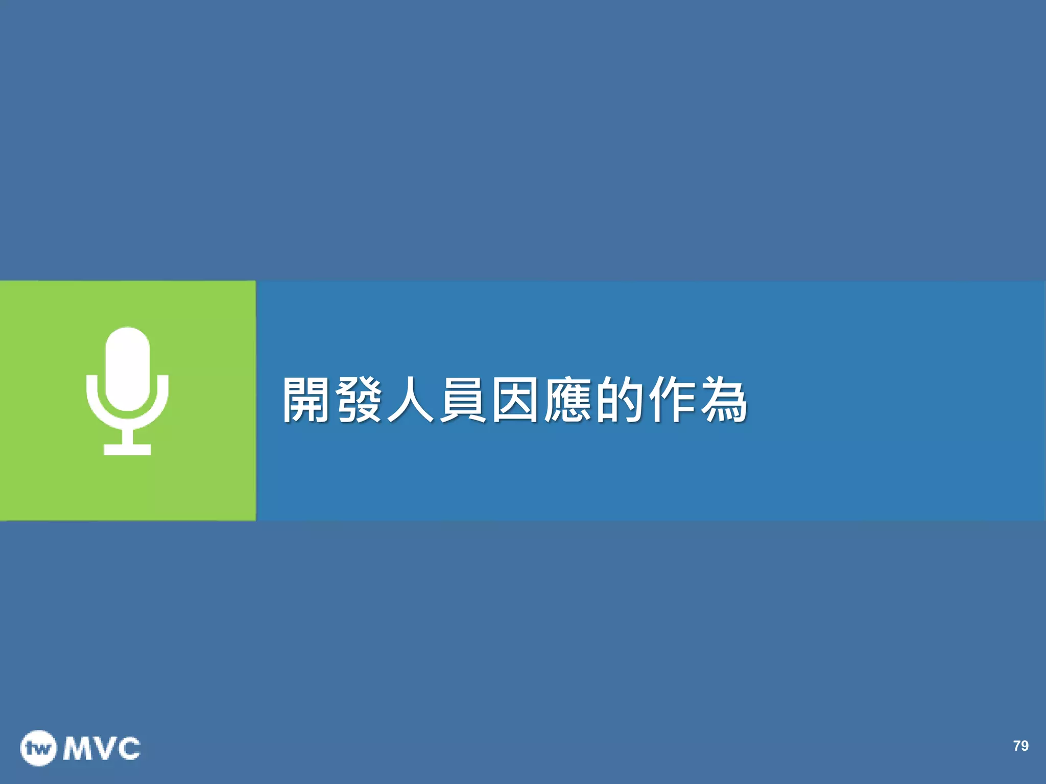 79
開發人員因應的作為
 