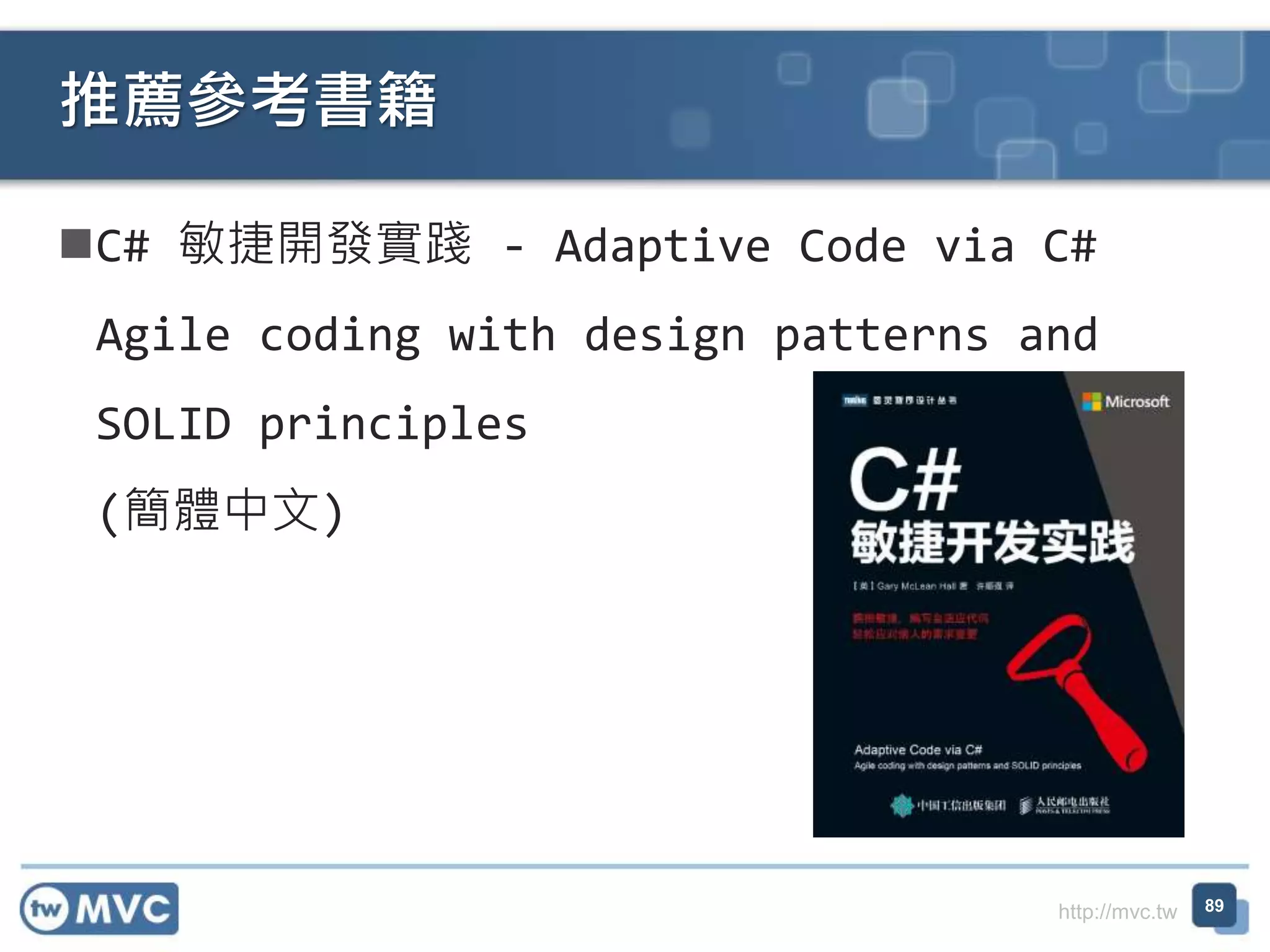 http://mvc.tw
C# 敏捷開發實踐 - Adaptive Code via C#
Agile coding with design patterns and
SOLID principles
(簡體中文)
推薦參考書籍
89
 