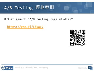 twMVC #25 – ASP.NET MVC A/B Testing http://mvc.tw
 Just search "A/B testing case studies"
https://goo.gl/LikAz7
A/B Testing 經典案例
10
 