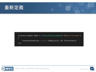 twMVC #25 – ASP.NET MVC A/B Testing http://mvc.tw
重新定義
36
 
