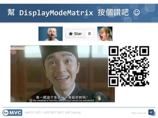 twMVC #25 – ASP.NET MVC A/B Testing http://mvc.tw
幫 DisplayModeMatrix 按個讚吧 
42
 