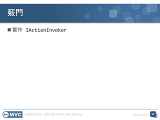 twMVC #25 – ASP.NET MVC A/B Testing http://mvc.tw
 實作 IActionInvoker
竅門
49
 
