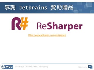 twMVC #25 – ASP.NET MVC A/B Testing http://mvc.tw
感謝 Jetbrains 贊助贈品
54
https://www.jetbrains.com/resharper/
 