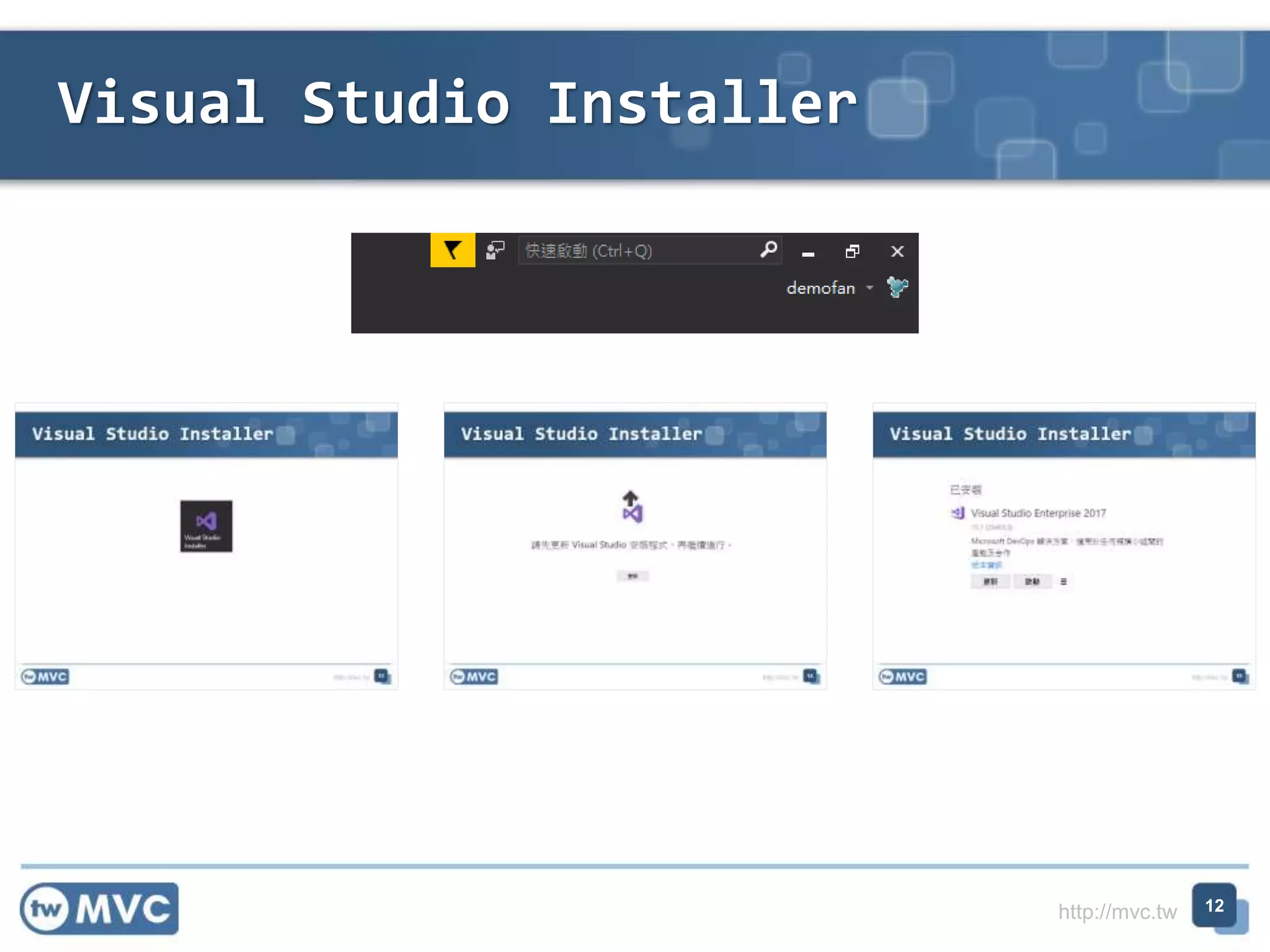 http://mvc.tw
Visual Studio Installer
12
 
