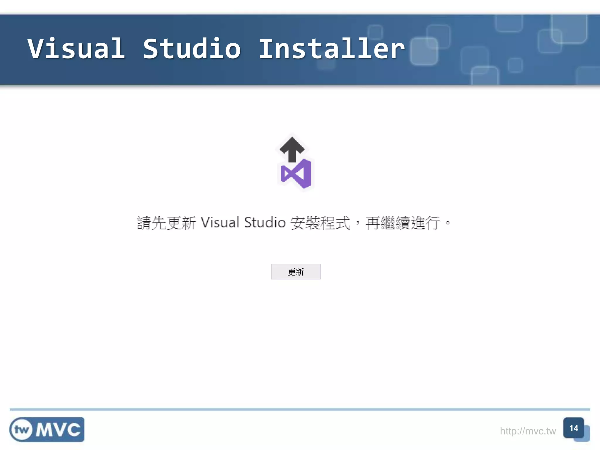 http://mvc.tw
Visual Studio Installer
14
 