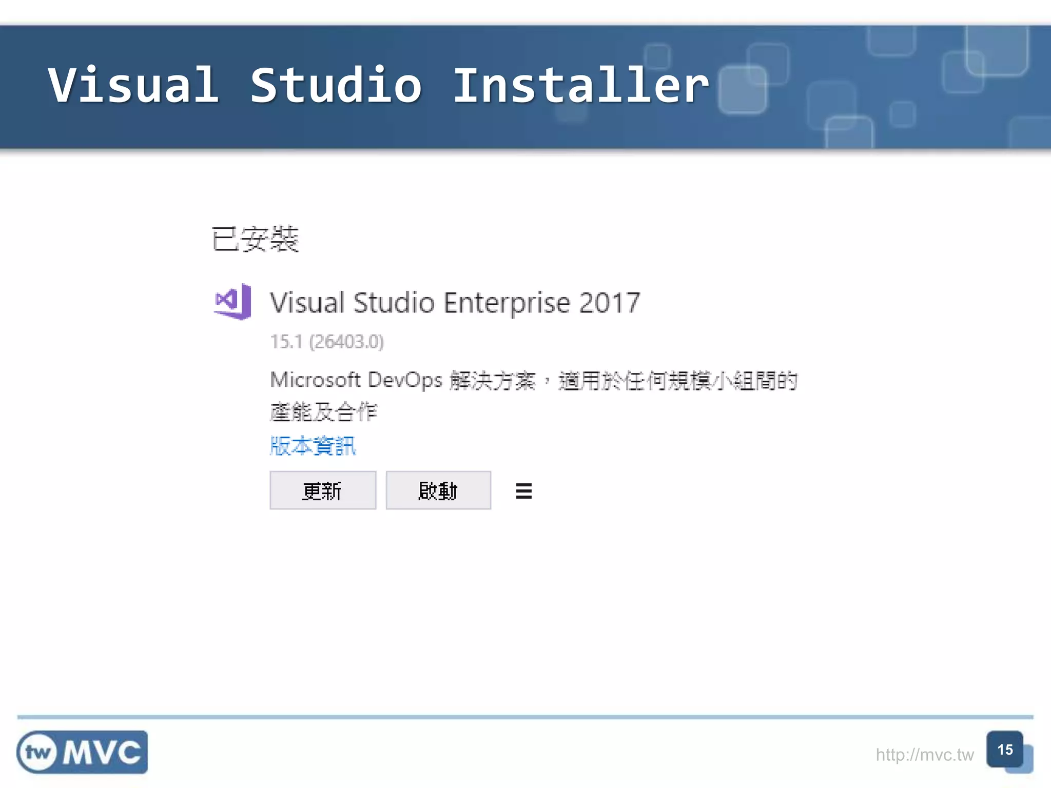 http://mvc.tw
Visual Studio Installer
15
 
