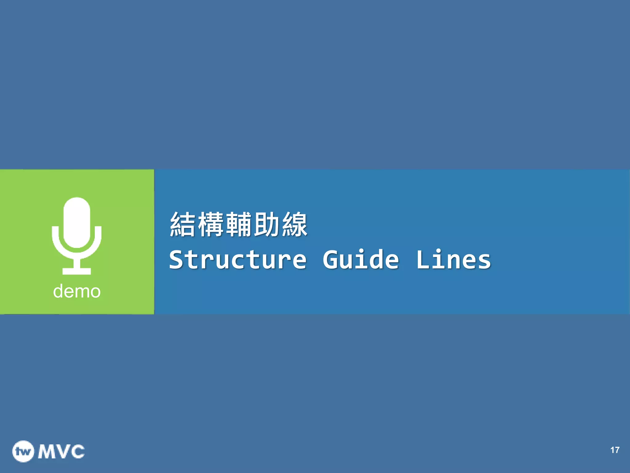 17
結構輔助線
Structure Guide Lines
 