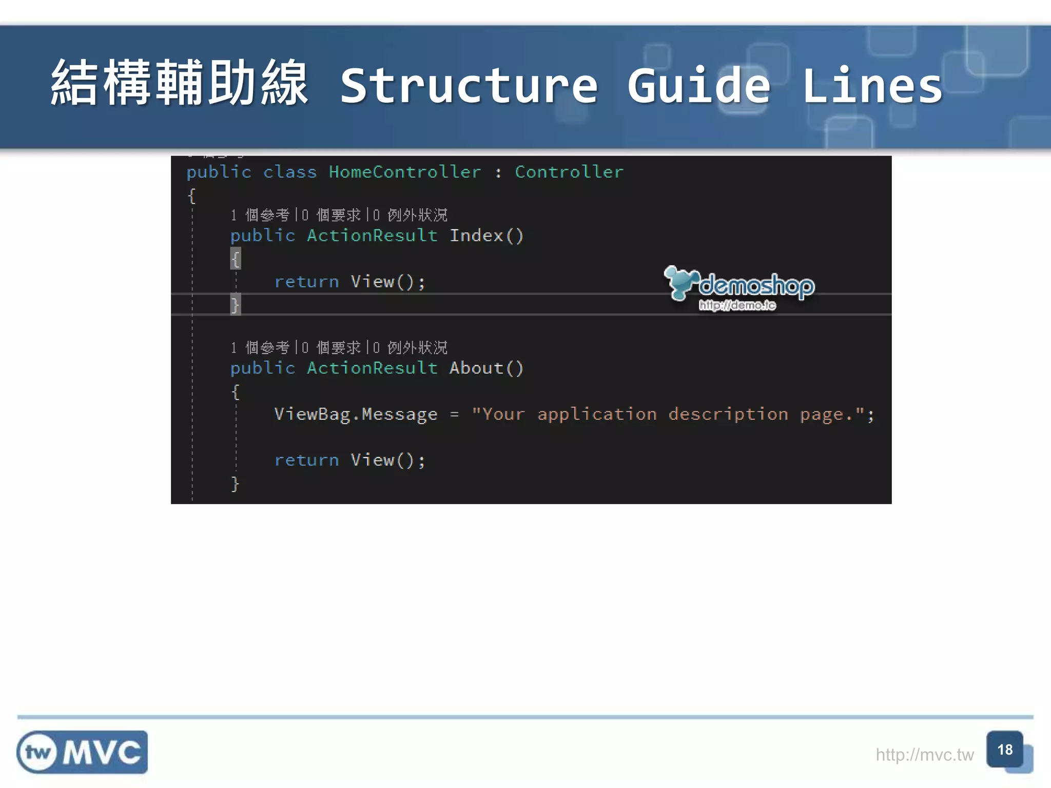 http://mvc.tw
結構輔助線 Structure Guide Lines
18
 