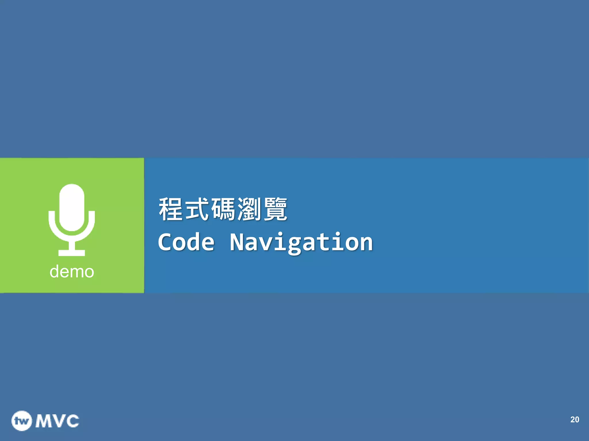 20
程式碼瀏覽
Code Navigation
 