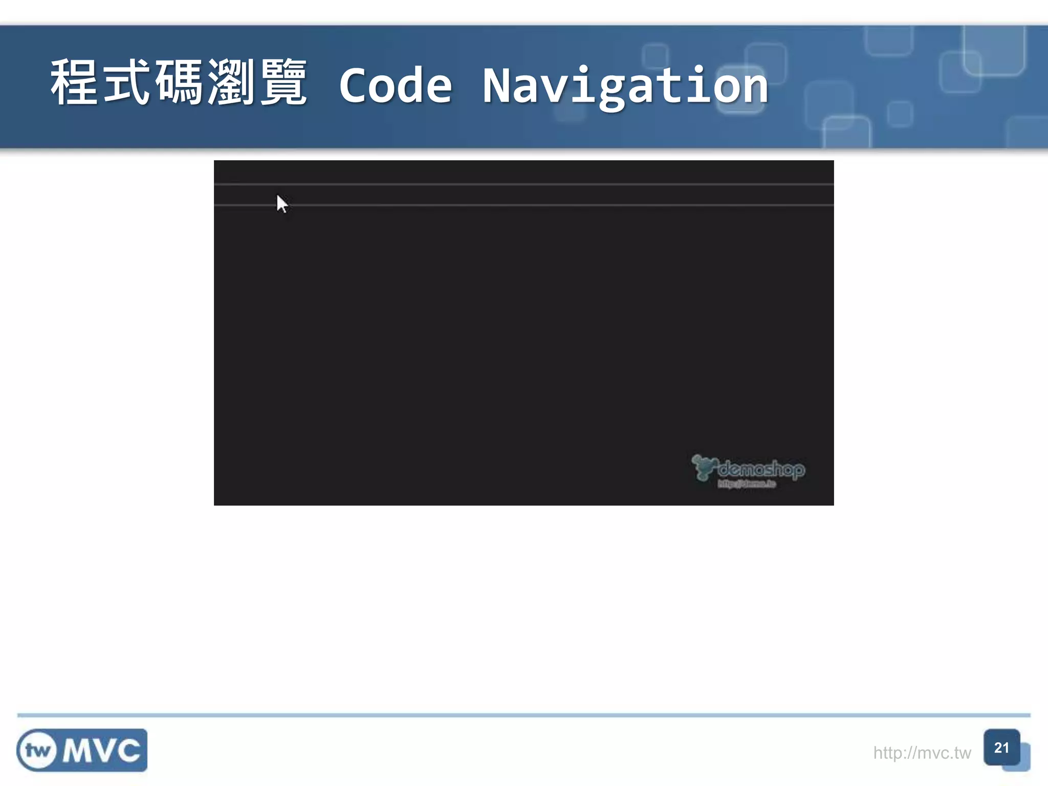 http://mvc.tw
程式碼瀏覽 Code Navigation
21
 