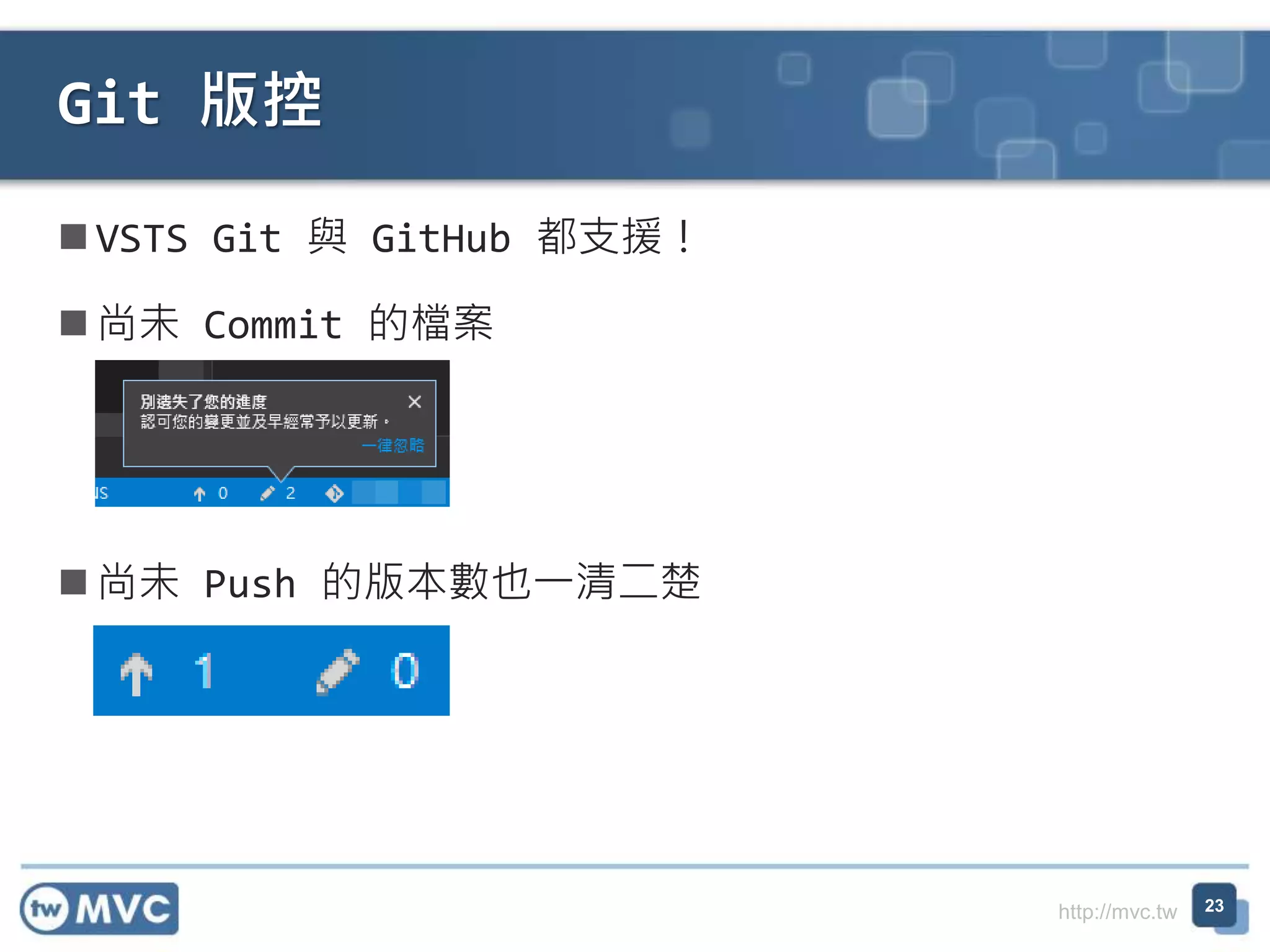 http://mvc.tw
 VSTS Git 與 GitHub 都支援！
 尚未 Commit 的檔案
 尚未 Push 的版本數也一清二楚
Git 版控
23
 