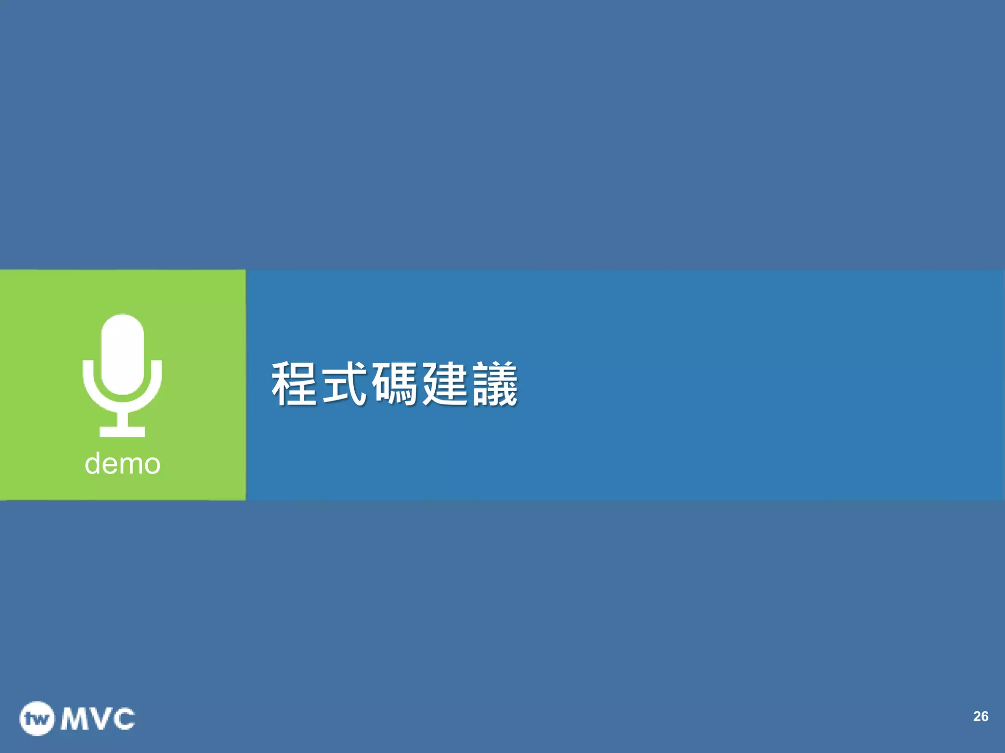 26
程式碼建議
 