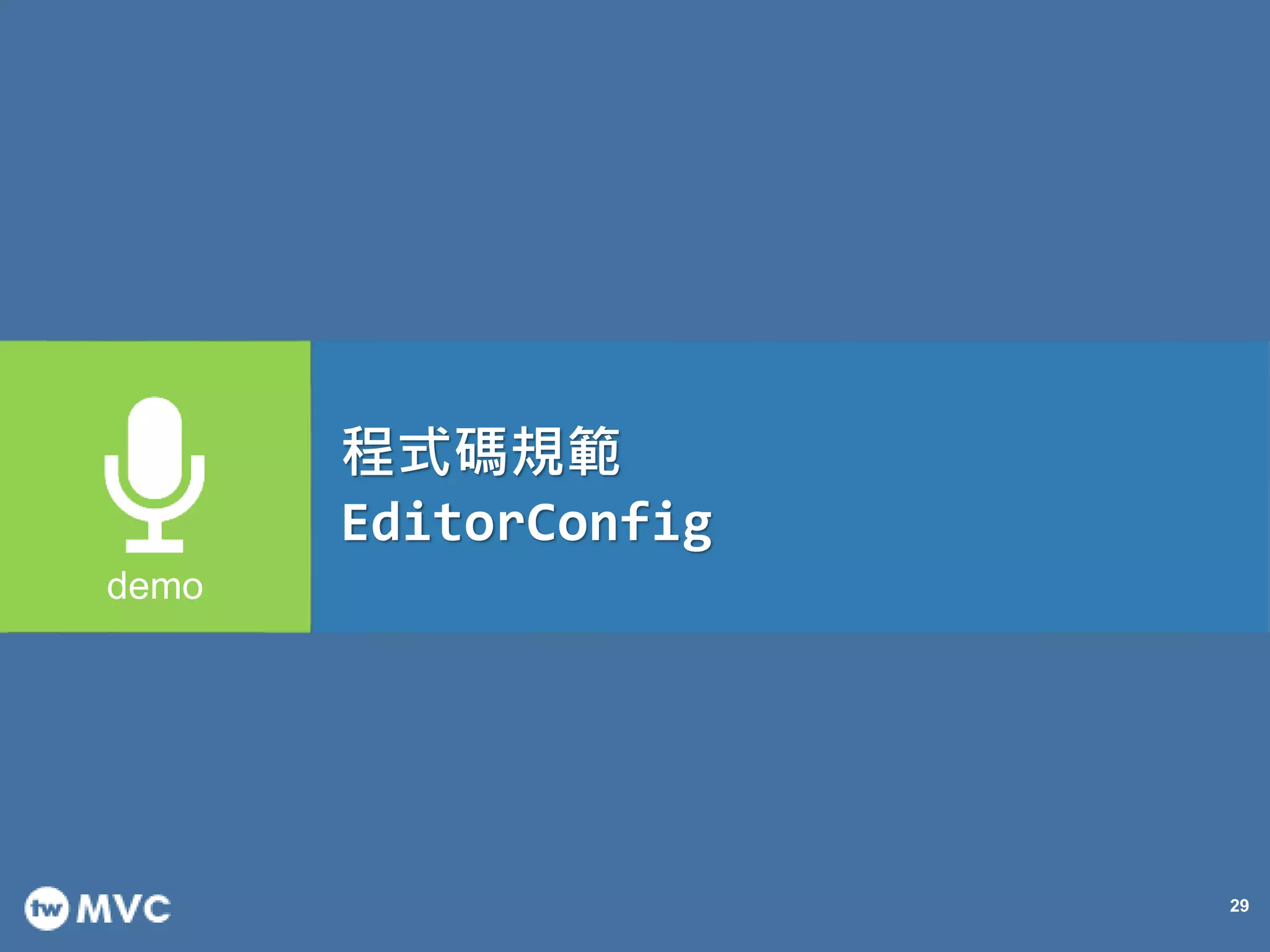 29
程式碼規範
EditorConfig
 