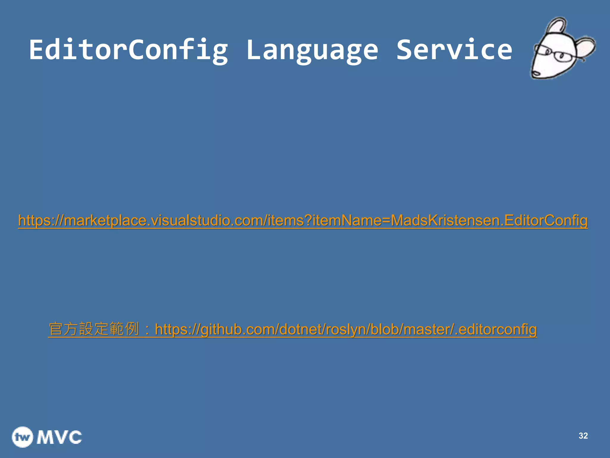 EditorConfig Language Service
32
https://marketplace.visualstudio.com/items?itemName=MadsKristensen.EditorConfig
官方設定範例：https://github.com/dotnet/roslyn/blob/master/.editorconfig
 