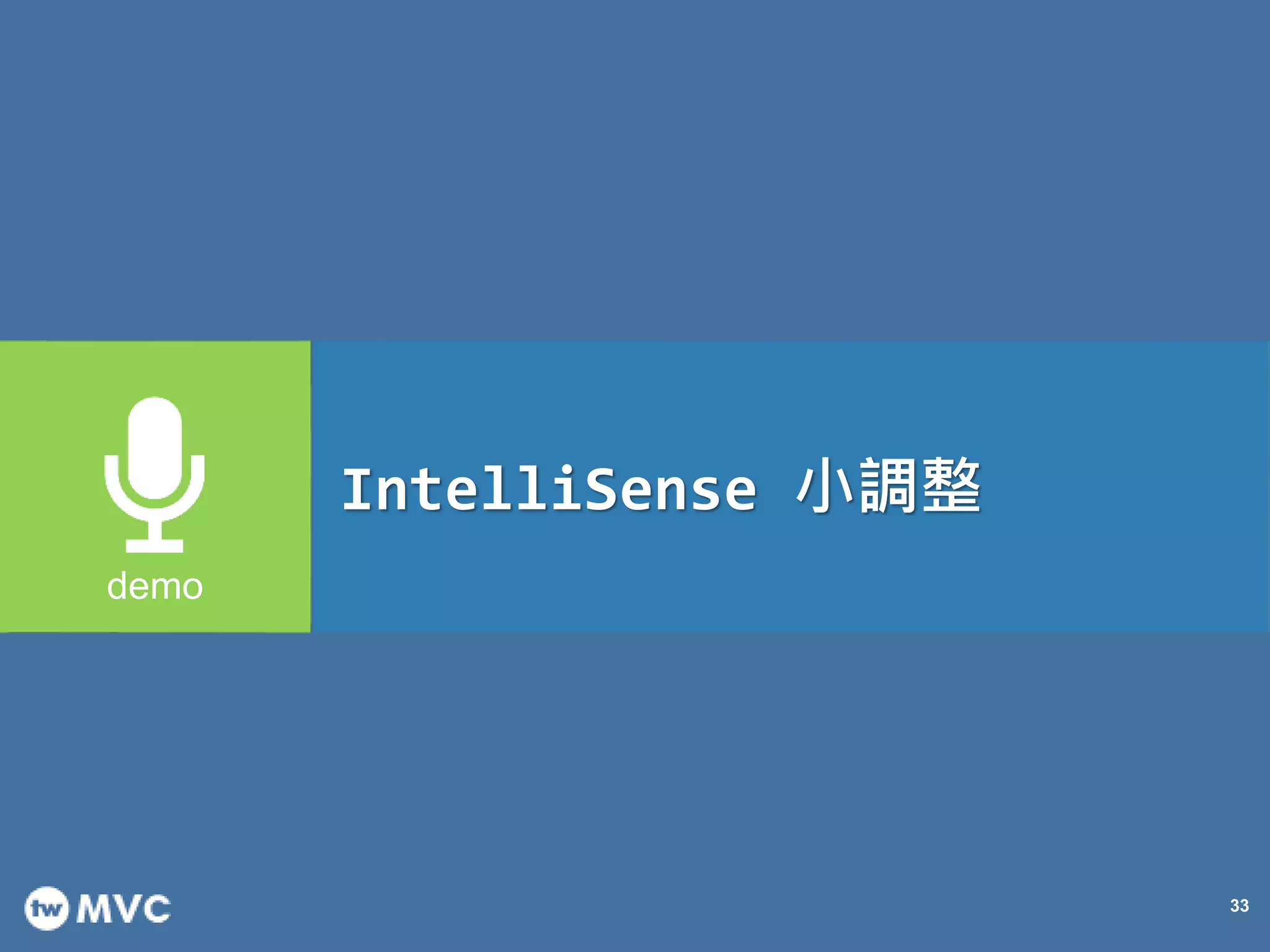 33
IntelliSense 小調整
 