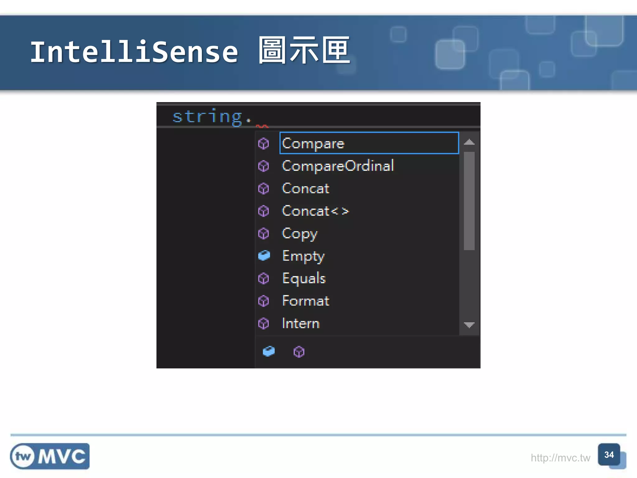 http://mvc.tw
IntelliSense 圖示匣
34
 