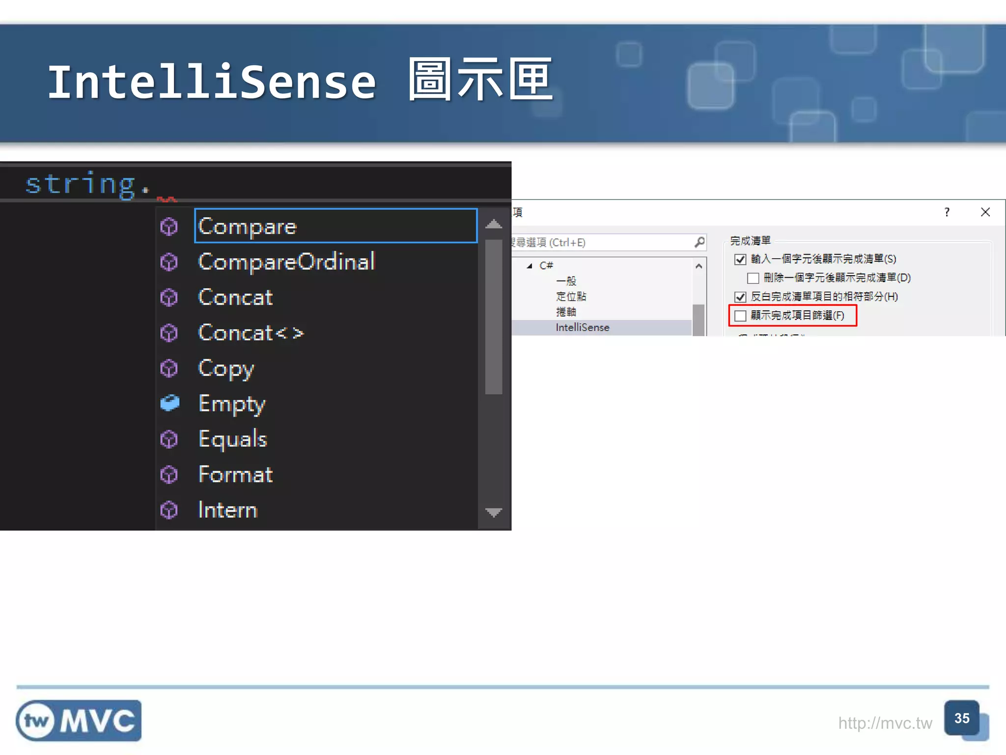 http://mvc.tw
IntelliSense 圖示匣
35
 