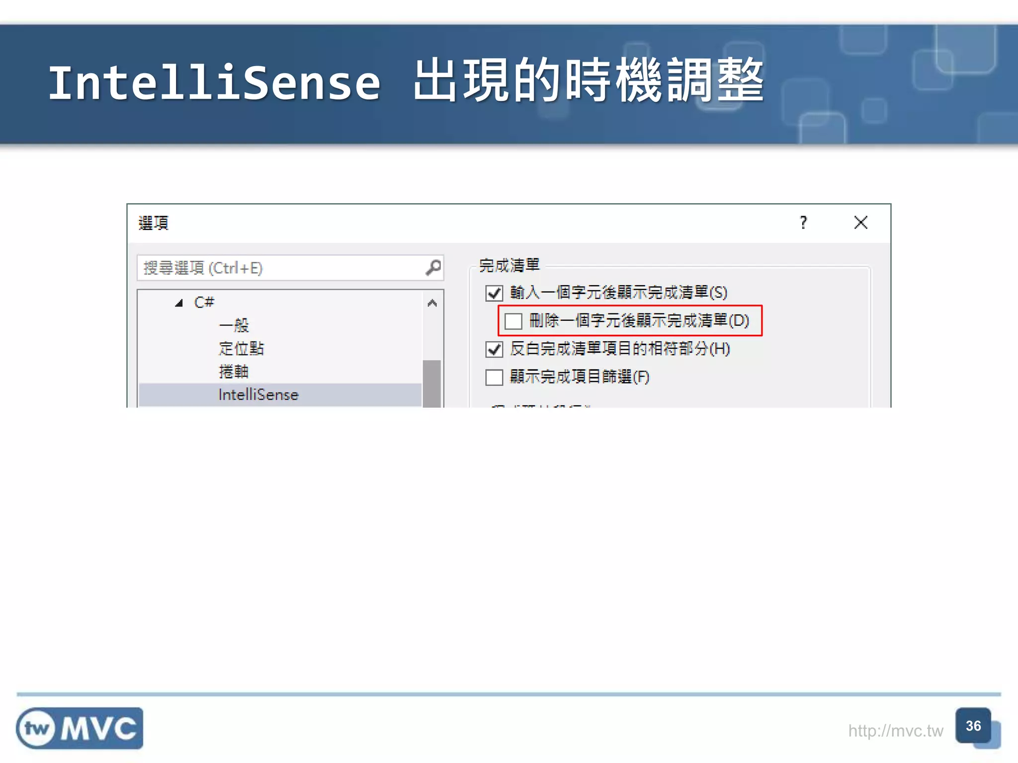 http://mvc.tw
IntelliSense 出現的時機調整
36
 
