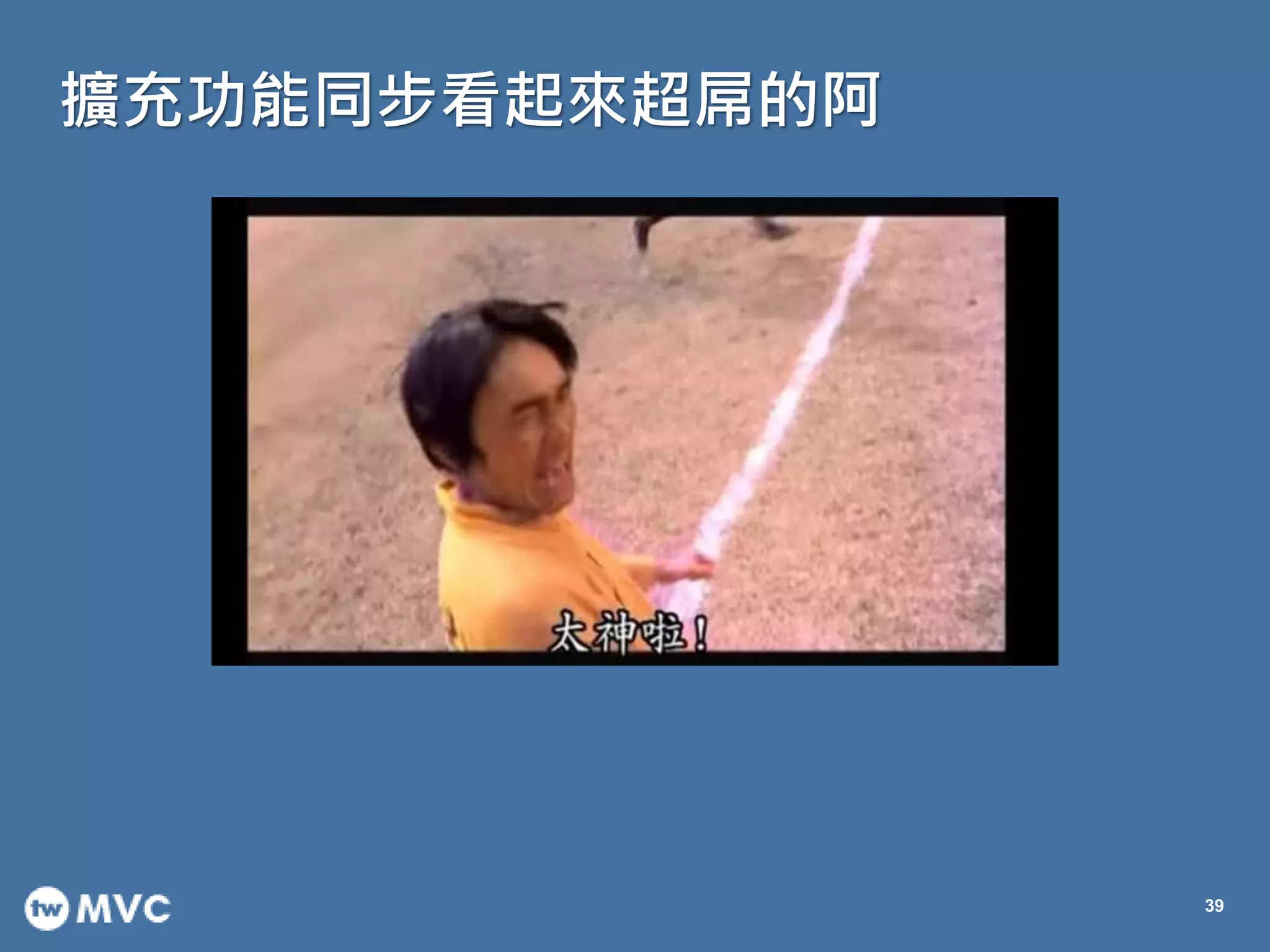 擴充功能同步看起來超屌的阿
39
 