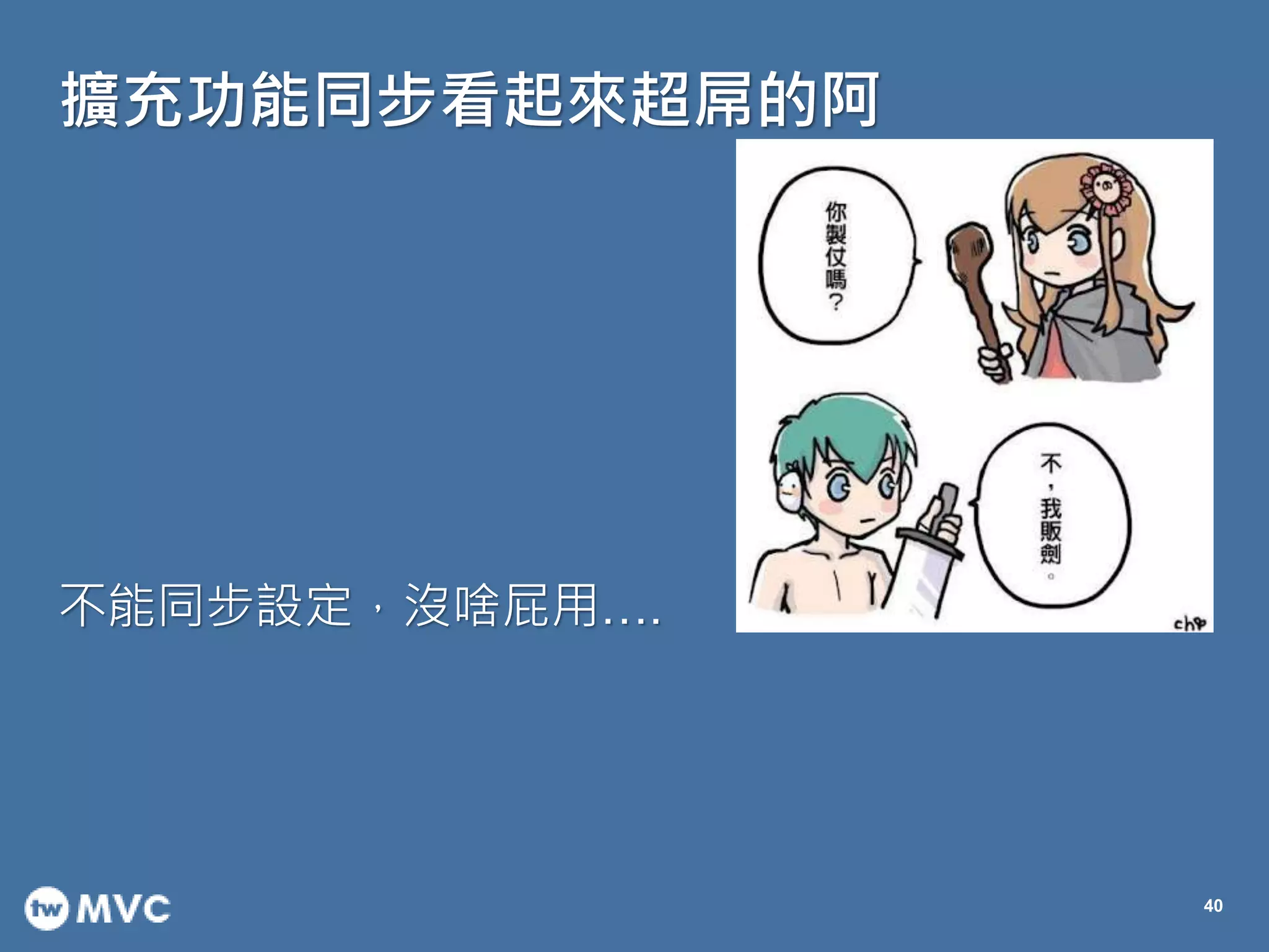 擴充功能同步看起來超屌的阿
40
不能同步設定，沒啥屁用….
 
