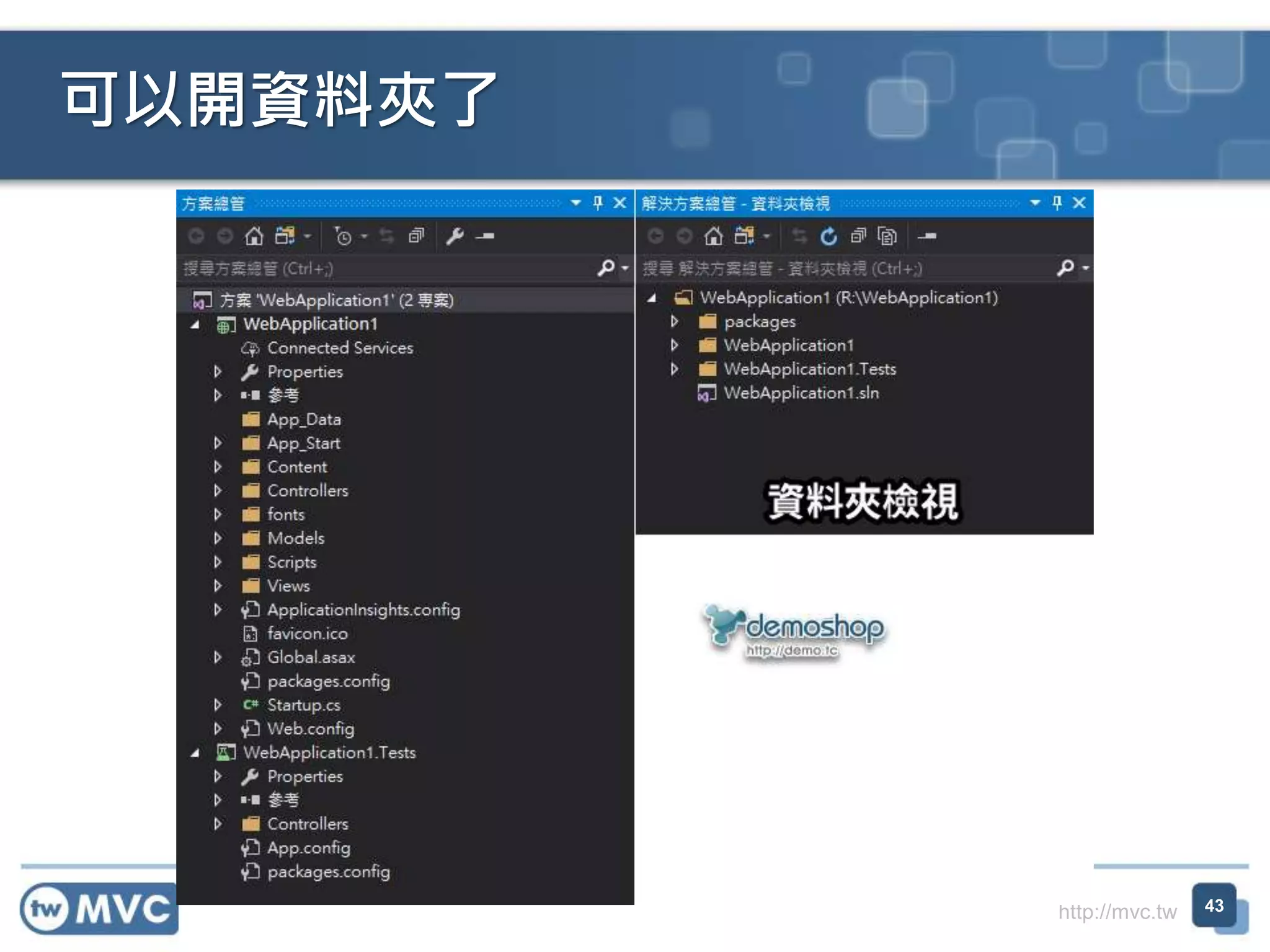 http://mvc.tw
可以開資料夾了
43
 