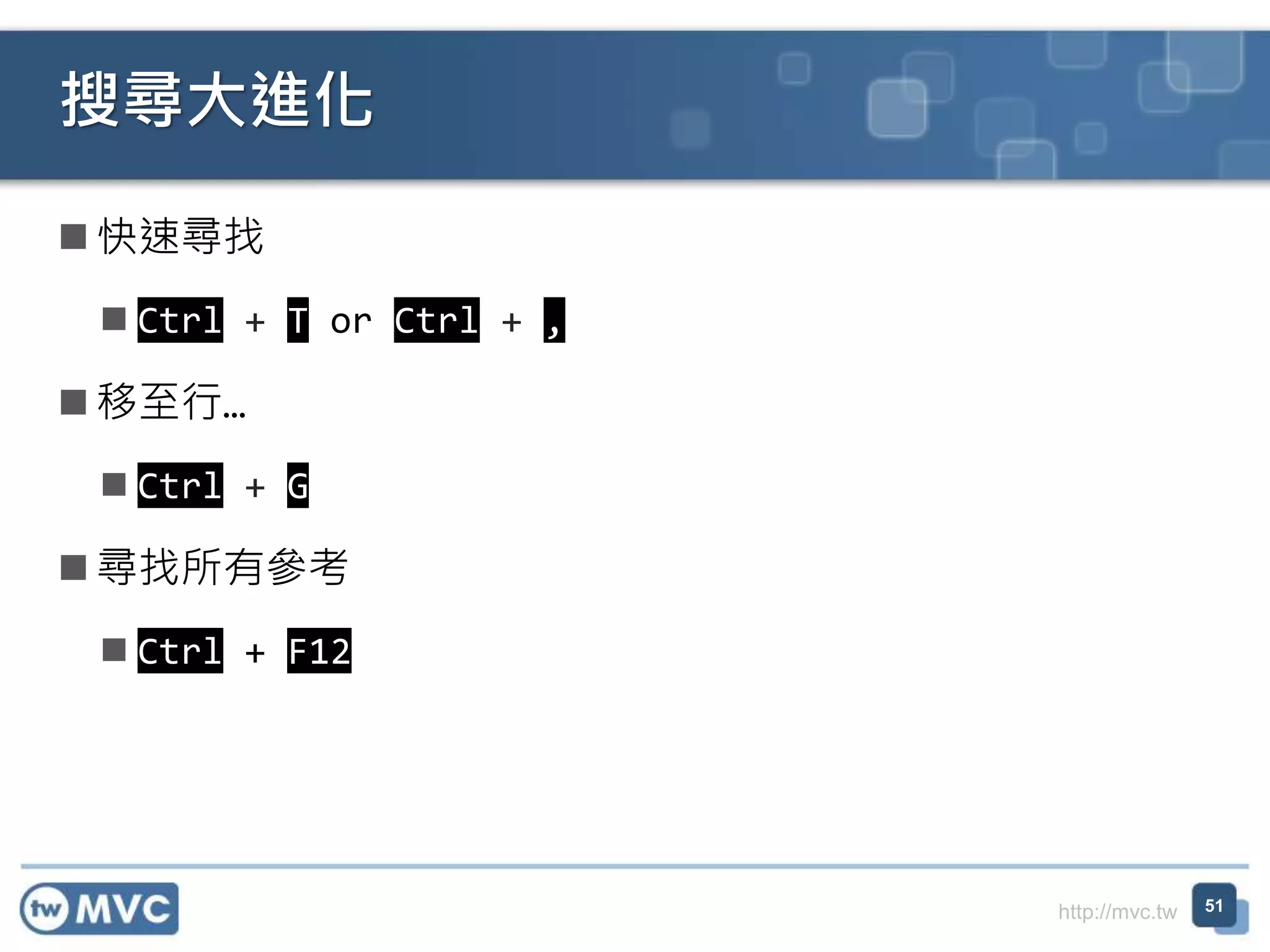 http://mvc.tw
 快速尋找
 Ctrl + T or Ctrl + ,
 移至行…
 Ctrl + G
 尋找所有參考
 Ctrl + F12
搜尋大進化
51
 