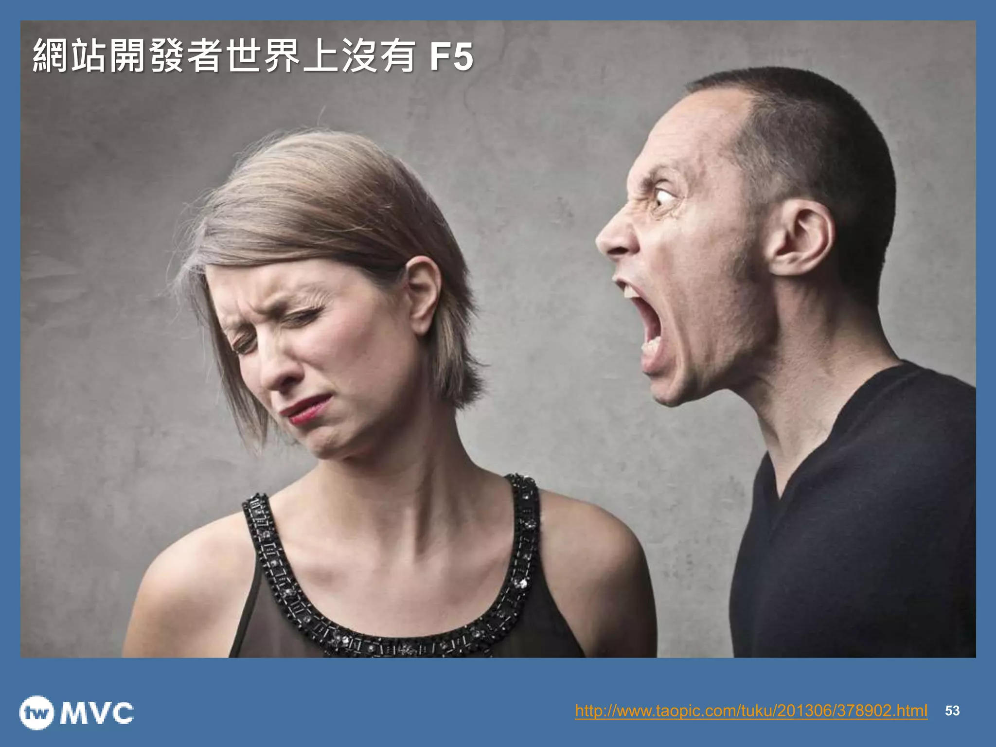 53http://www.taopic.com/tuku/201306/378902.html
網站開發者世界上沒有 F5
 