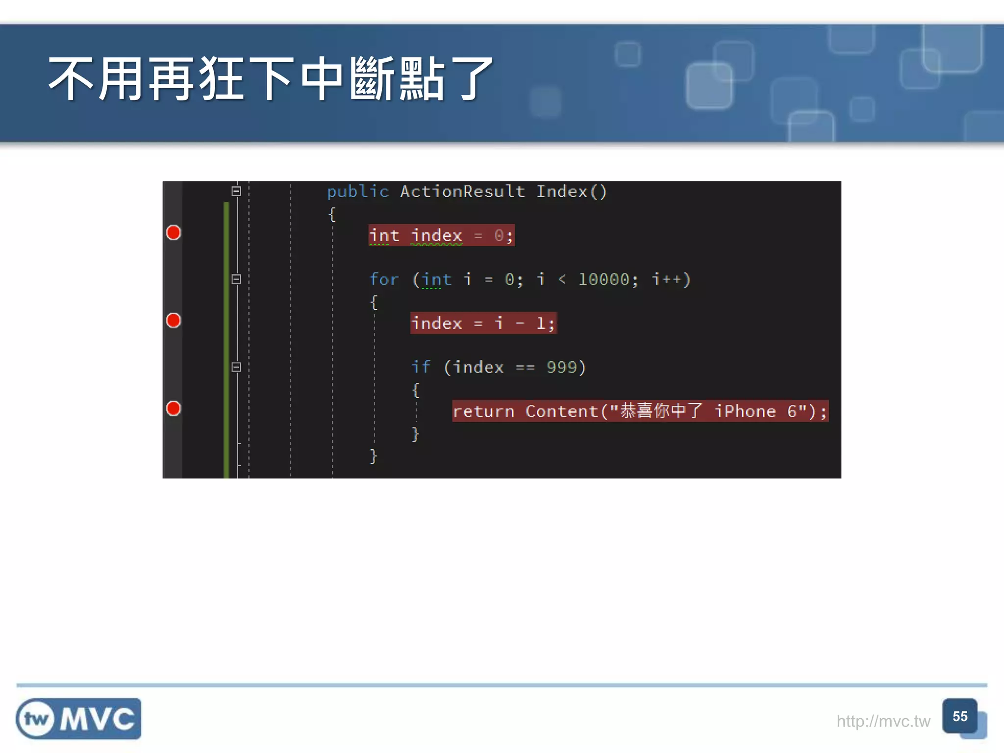 http://mvc.tw
不用再狂下中斷點了
55
 