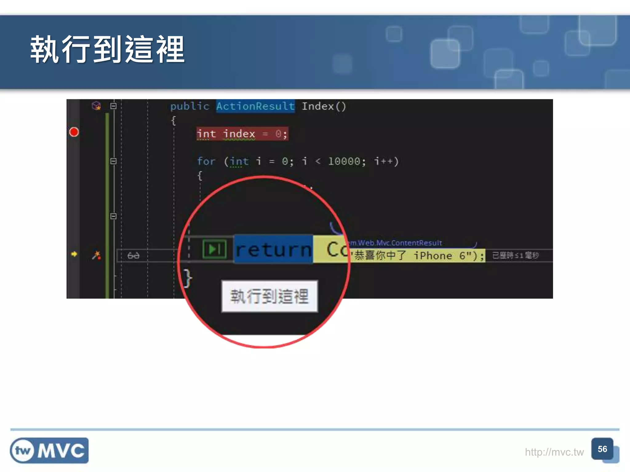 http://mvc.tw
執行到這裡
56
 