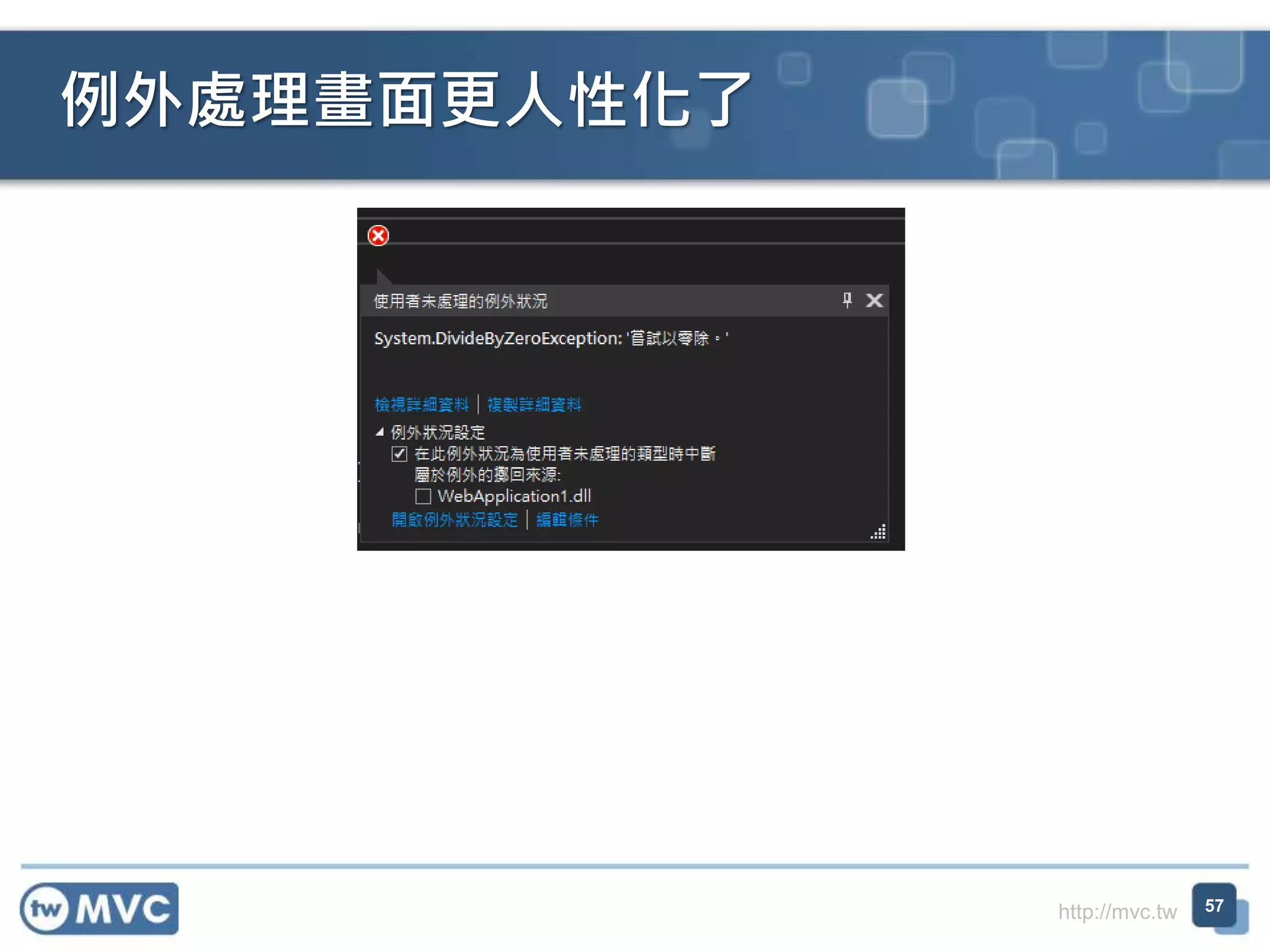 http://mvc.tw
例外處理畫面更人性化了
57
 