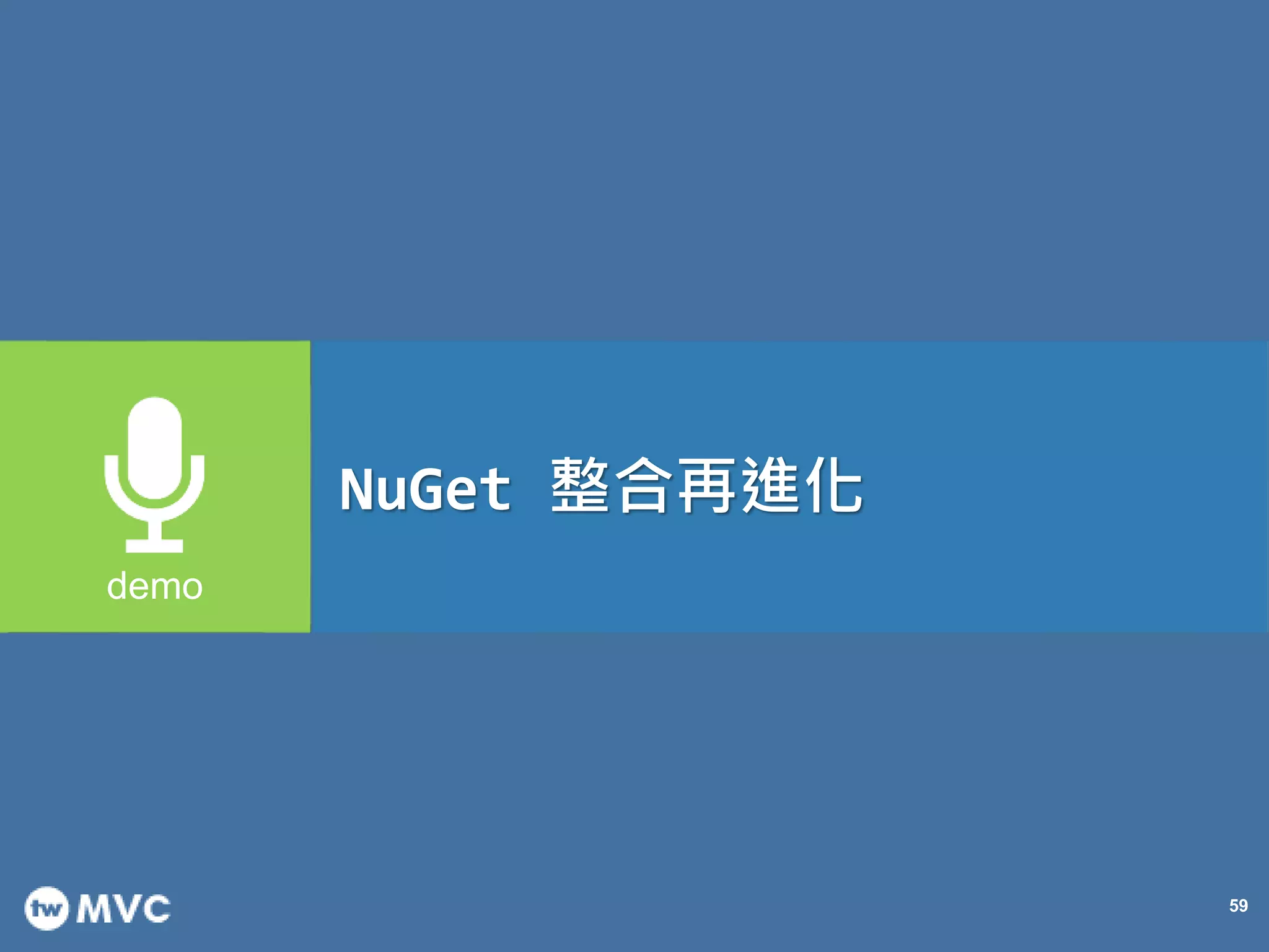 59
NuGet 整合再進化
 