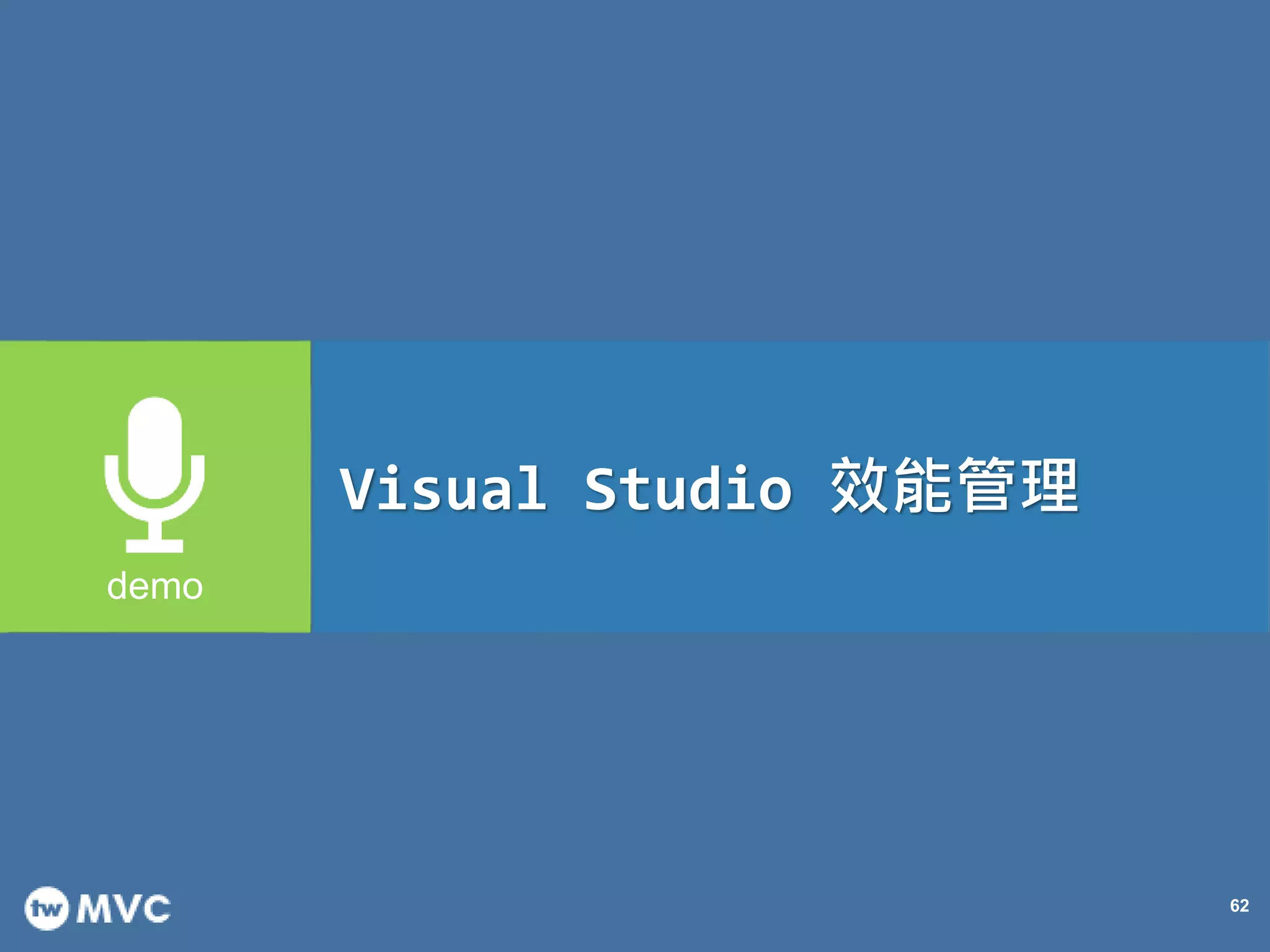 62
Visual Studio 效能管理
 