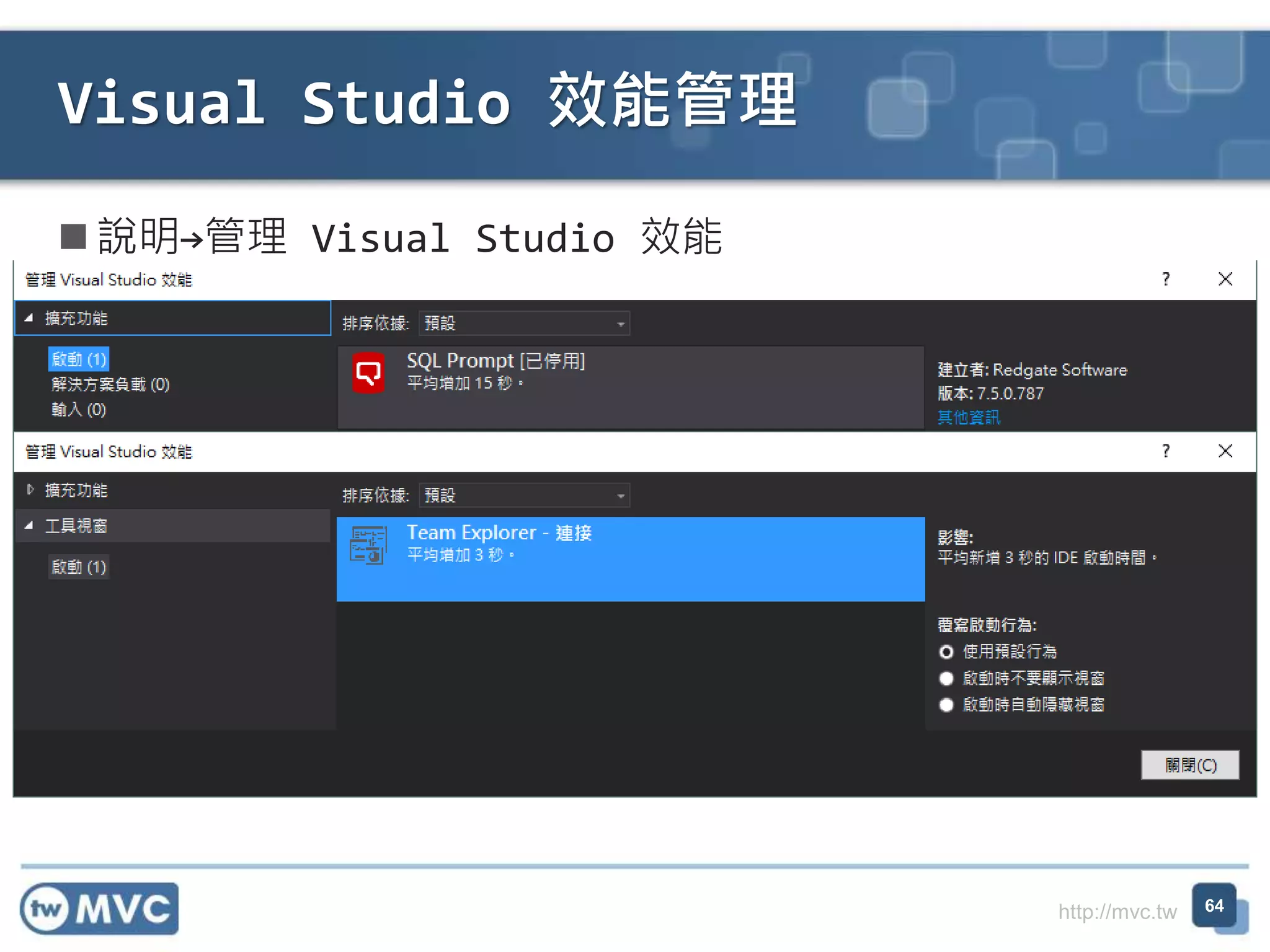 http://mvc.tw
 說明→管理 Visual Studio 效能
Visual Studio 效能管理
64
 