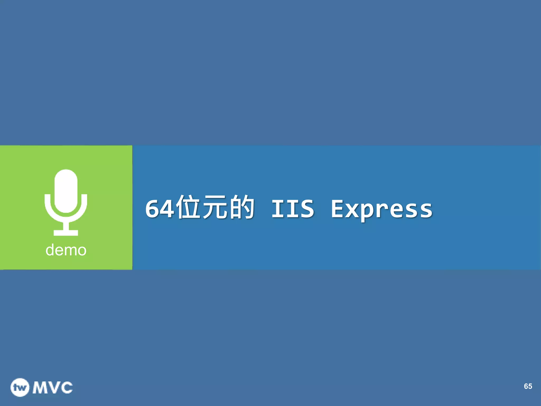 65
64位元的 IIS Express
 