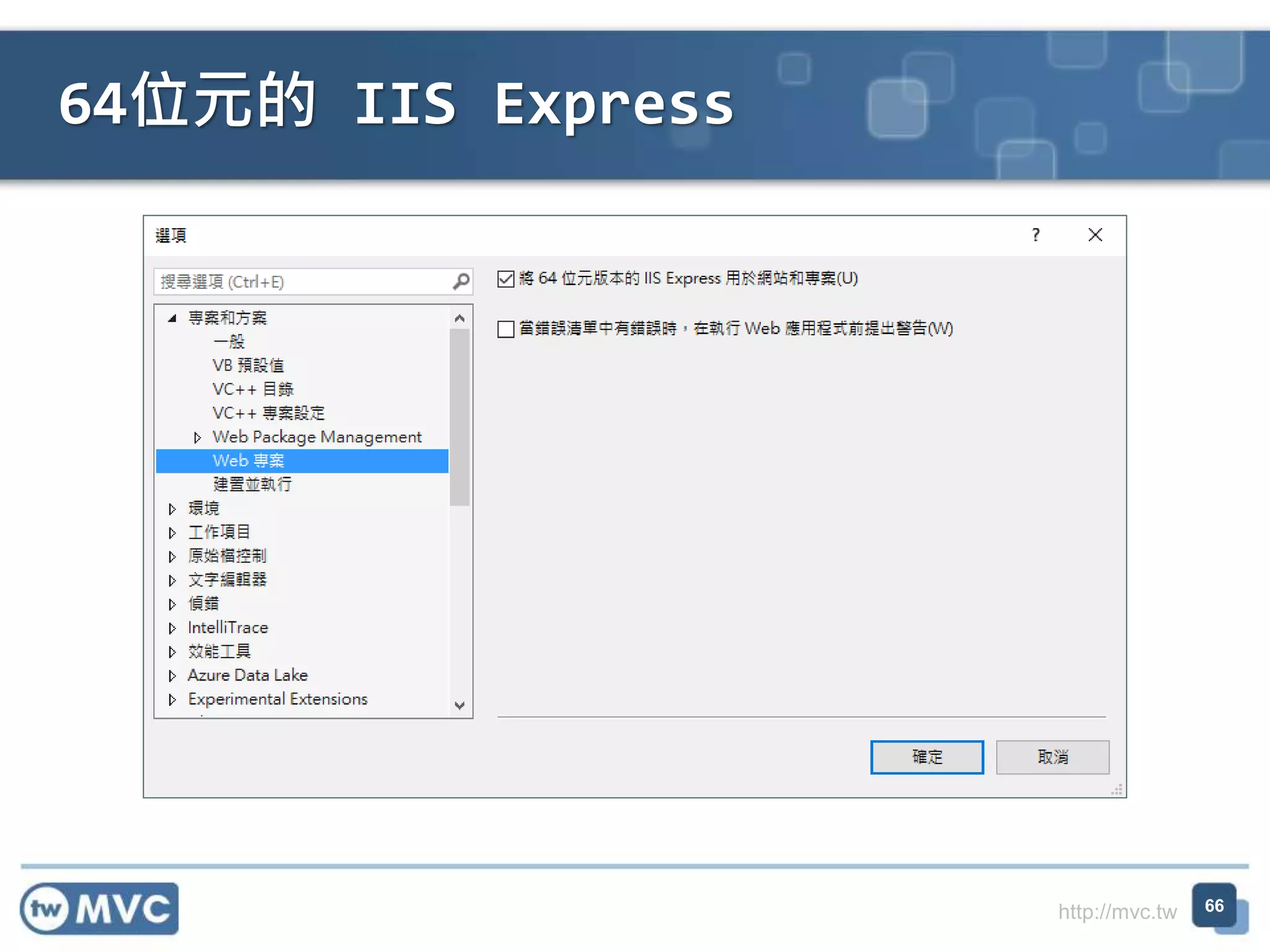 http://mvc.tw
64位元的 IIS Express
66
 