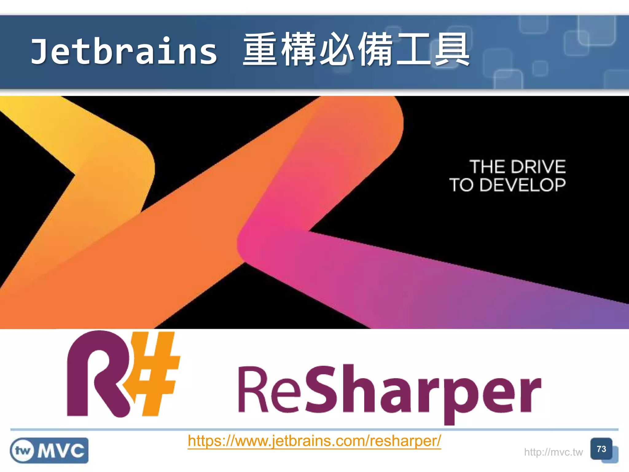 http://mvc.tw
Jetbrains 重構必備工具
73
https://www.jetbrains.com/resharper/
 