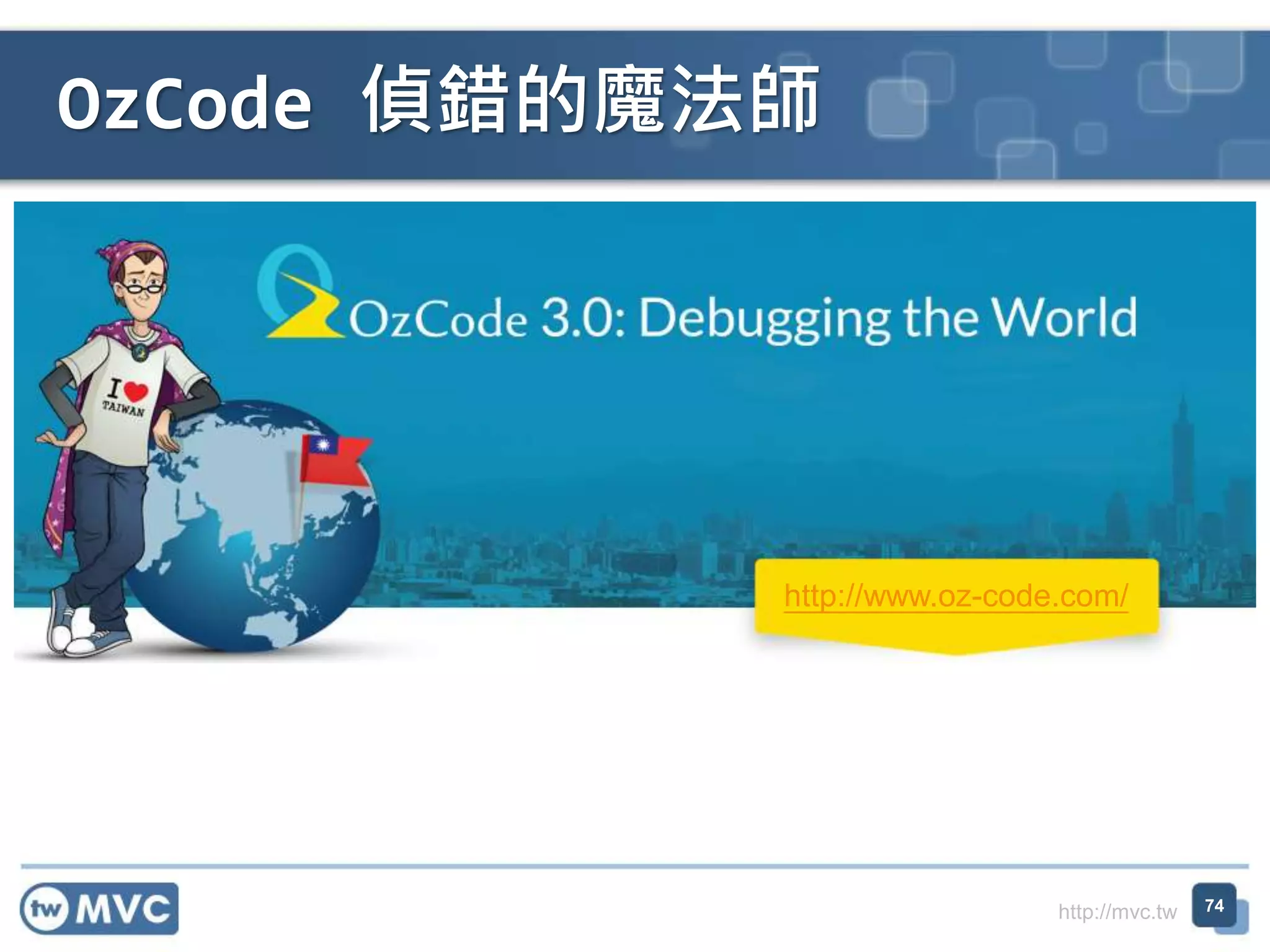 http://mvc.tw
OzCode 偵錯的魔法師
74
http://www.oz-code.com/
 