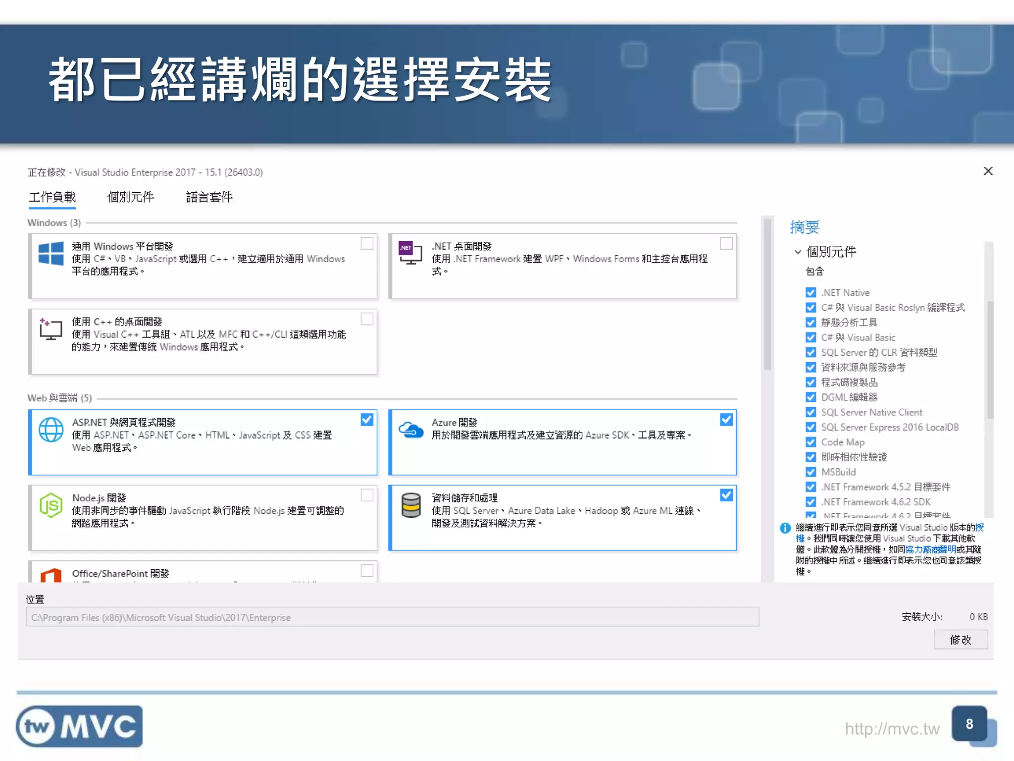 http://mvc.tw
都已經講爛的選擇安裝
8
 