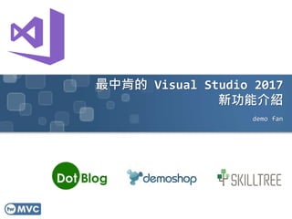 пϵ Visual Studio 2017
¹ܽB
demo fan
 