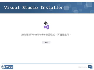 http://mvc.tw
Visual Studio Installer
14
 