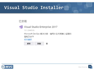 http://mvc.tw
Visual Studio Installer
15
 