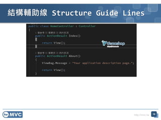 http://mvc.tw
Yo Structure Guide Lines
18
 