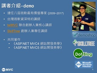 v߽B-demo
2
? Bΰˌ΢ܛЃrֵ (2009~2017)
? ̨΢ܛYؼsv
? twMVC τk˼v
? SkillTree k˼挣v
? ͬ
? ASP.NET MVC4 Wվ_lW
? ASP.NET MVC5 Wվ_lW
 
