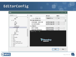 http://mvc.tw
EditorConfig
31
 