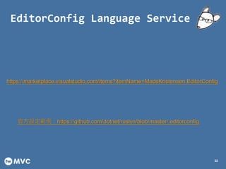 EditorConfig Language Service
32
https://marketplace.visualstudio.com/items?itemName=MadsKristensen.EditorConfig
ٷOhttps://github.com/dotnet/roslyn/blob/master/.editorconfig
 