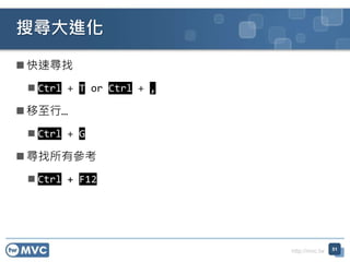 http://mvc.tw
? ٌ
? Ctrl + T or Ctrl + ,
? С
? Ctrl + G
? Ѕ
? Ctrl + F12
ьM
51
 