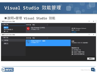 http://mvc.tw
? f Visual Studio Ч
Visual Studio Чܹ
64
 